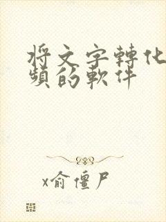 将文字转化为音频的软件