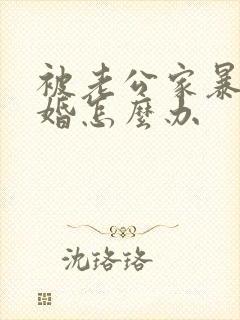 被老公家暴想离婚怎么办