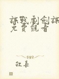 谍战剧剑谍全集免费观看