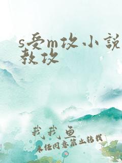 s受m攻小说调教攻