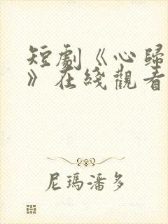 短剧《心归他人》在线观看