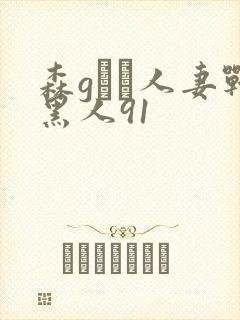 森gかな人妻战黑人91