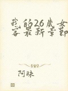 我的26岁女房客最新章节阅读