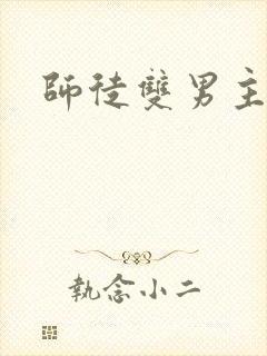 师徒双男主年下