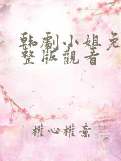 韩剧小姐免费完整版观看