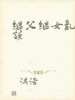 继父继女乱轮小说