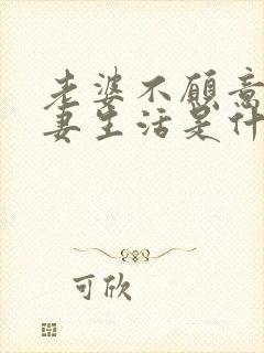 老婆不愿意过夫妻生活是什么原因造成的