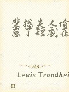 裴总夫人偷偷生崽了短剧在线观看