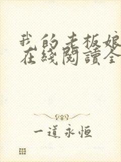 我的老板娘小说在线阅读全文