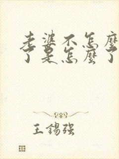 老婆不怎么理我了是怎么了