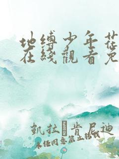 地缚少年花子君在线观看免费漫画