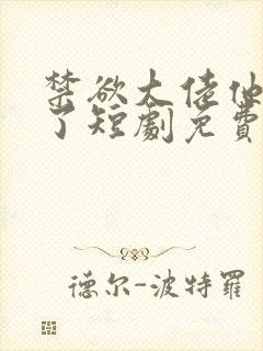 禁欲大佬他沦陷了短剧免费观看