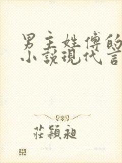 男主姓傅的总裁小说现代言情