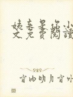 姨来是你小说全文免费阅读最新章节