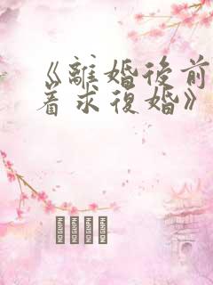 《离婚后前夫哭着求复婚》