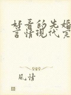 好看的先婚后爱言情现代完结小说