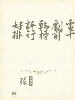 好评韩剧电视剧排行榜前十名