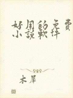 好用的免费听书小说软件