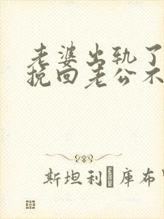 老婆出轨了怎样挽回老公不离婚