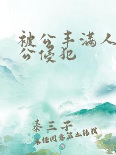 被公丰满人妻被公侵犯