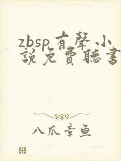 zbsp有声小说免费听书最新章节