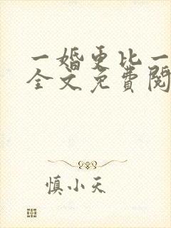 一婚更比一婚高全文免费阅读小说