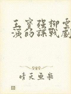 王宝强柳云龙主演的谍战剧