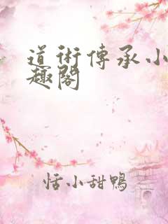 道术传承小说笔趣阁