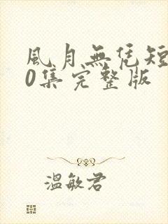 风月无凭短剧70集完整版