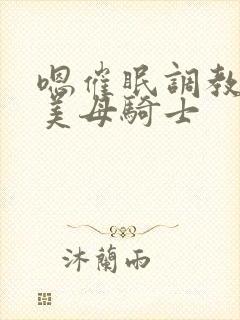 嗯催眠调教邻居美母骑士