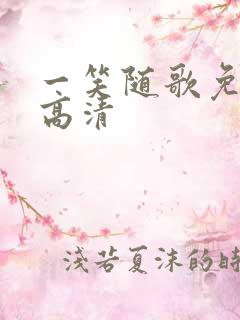 一笑随歌免费看高清