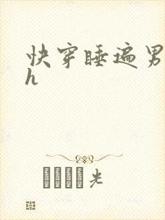 快穿睡遍男主们h