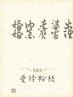 婚内老婆出轨离婚怎么处理