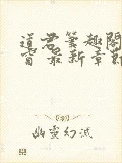 道君笔趣阁无弹窗 最新章节更新时间