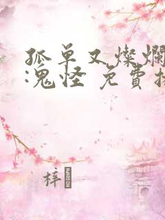 孤单又灿烂的神:鬼怪 免费播放