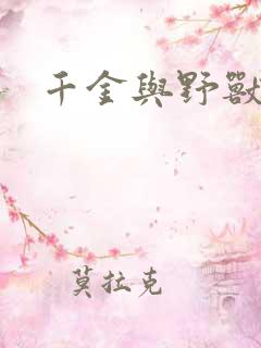 千金与野兽