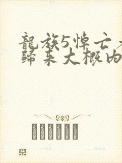 龙族5悼亡者的归来大概内容
