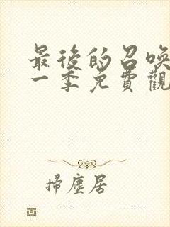 最后的召唤师第一季免费观看