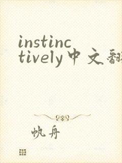 instinctively中文翻译