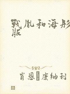 战胤和海彤完结版