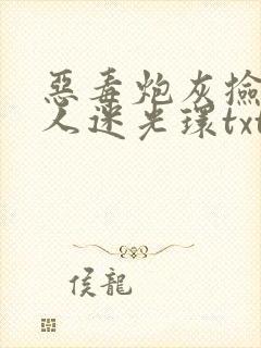 恶毒炮灰捡到万人迷光环txt