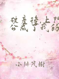 破产后,上门老公成了我的金主完整版