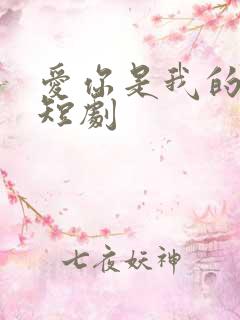 爱你是我的秘密短剧