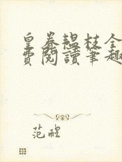 皇眷韫枝全文免费阅读笔趣阁