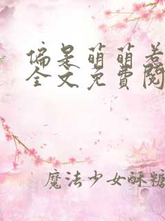 偏是萌萌惹他爱全文免费阅读小说