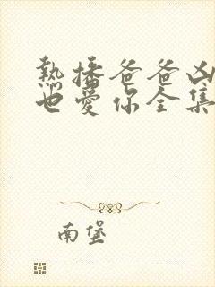 热播爸爸凶我我也爱你全集