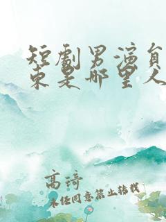 短剧男演员赵振东是哪里人啊