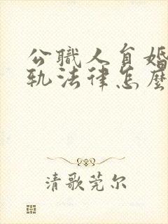 公职人员婚内出轨法律怎么处理