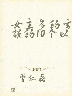 女主多的玄幻小说的10个以上