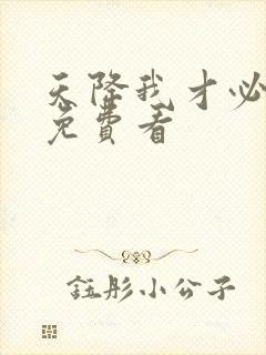 天降我才必有用免费看